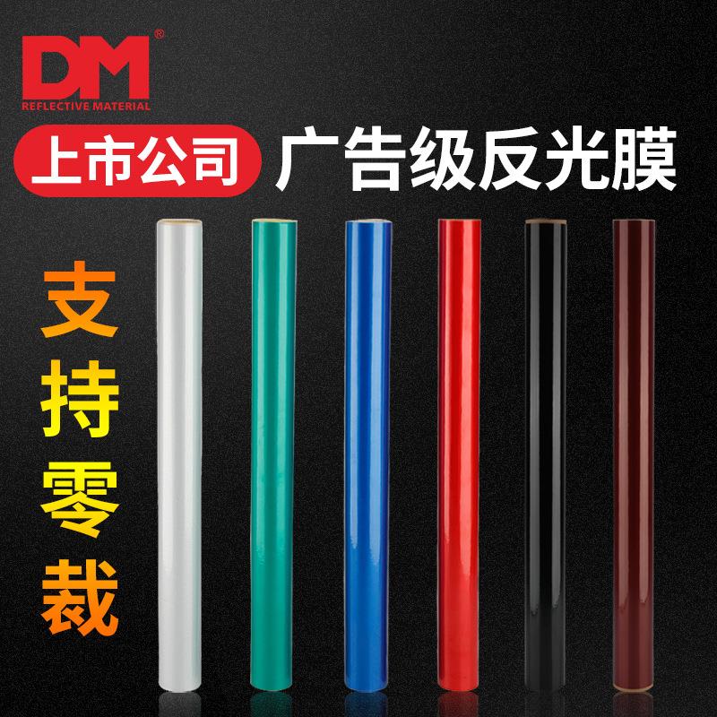 DM/道明广告级反光膜刻字标牌广告膜护栏PET反光膜刻字膜反光材料