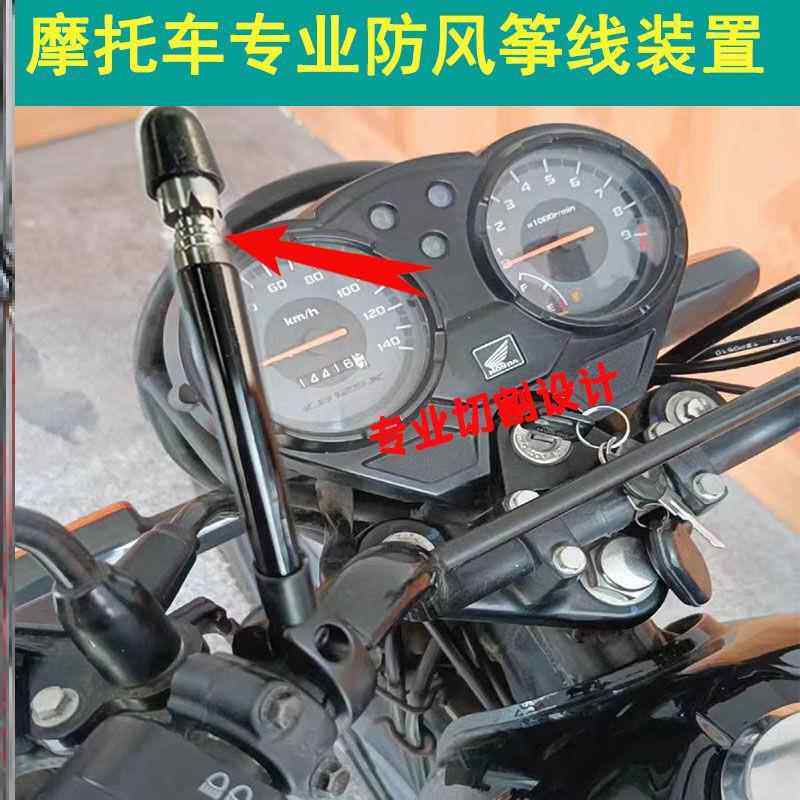 摩托车风筝线切割器骑行防风筝线装置神器风筝切割天线踏板车旗杆