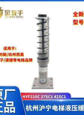 杭州沪宁电梯液压缓冲器HYF80 175A/F 210C1 275E/F 425F原装配件