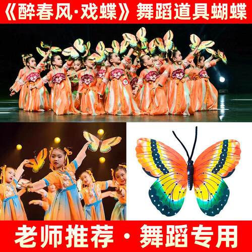 醉春风戏蝶演出舞蹈道具手持蝴蝶儿童蝶舞飞扬古典舞专用仿真蝴蝶