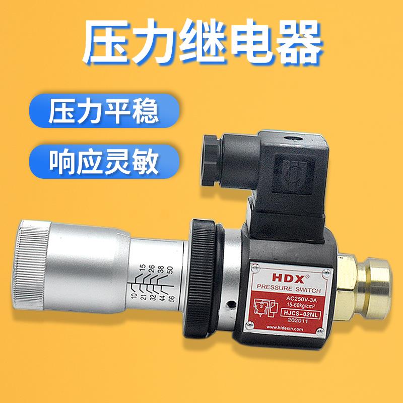 海德信HDX压力继电器 液压站 油压机 压力开关 HJCS-02NL 02N 02H