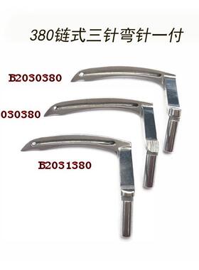 380链式三针三链弯针一套B2031380/B2030380锁链底前后弯针勾针