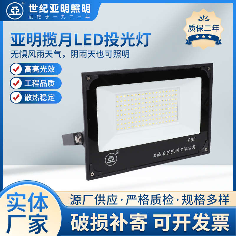 世纪亚明揽月ZY609LED户外防水投射广告泛光室外工地大功率投光灯