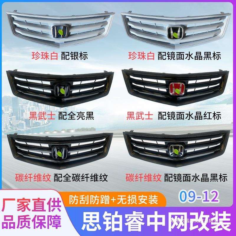 适用0912款思铂睿升级黑武士中网碳纤维改装珍珠白前格栅美版讴歌