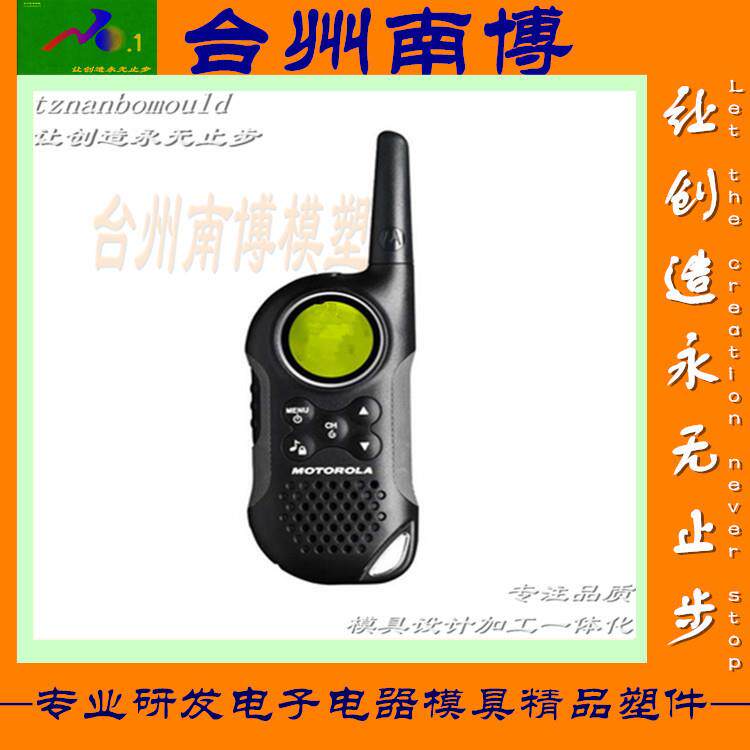 20年模具加工历史电子产品塑料外壳模具开发设计对讲机注塑模具