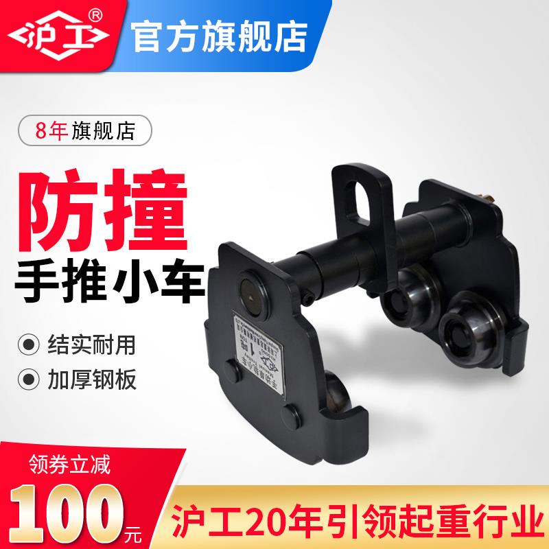 沪工手推小车工字钢滑车手拉葫芦单轨小车防撞手动手推跑车1T2吨