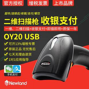 HR11二维无线扫描器手持有线条形超市扫码 OY10 新大陆扫描枪OY20