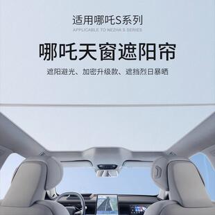 哪吒S天窗遮阳帘全景天幕车顶冰晶二合一遮阳挡防晒隔热挡板改装