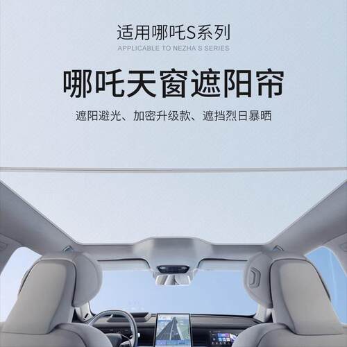 哪吒S天窗遮阳帘全景天幕车顶冰晶二合一遮阳挡防晒隔热挡板改装