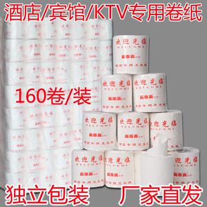 酒店卫生纸KTV宾馆客房美家美会所专用50克卫生纸卷筒纸160卷装原