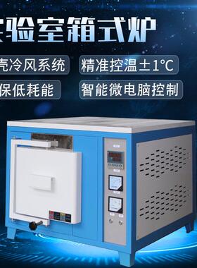实验室箱式炉精确控温耐用性强升温快速1400℃箱式高温炉电阻炉