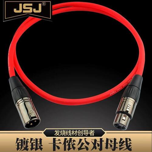 JSJ 紫铜镀银XLR卡侬线 3芯卡农公对母麦克风话筒线声卡直播唛线