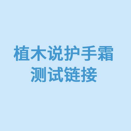 植木说护手霜测试炼接（）