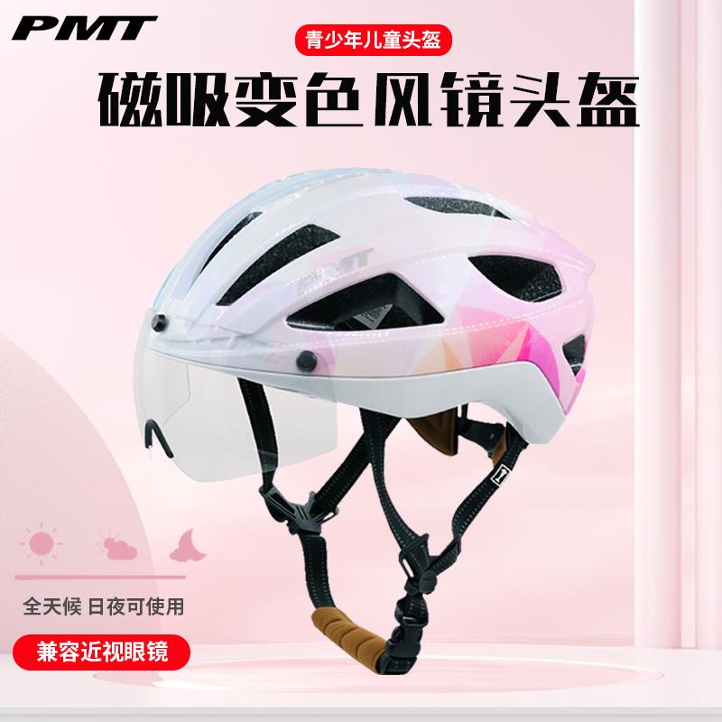 PMT安全帽青少年骑行头盔儿童男变色护目镜轻一体成型女安全防护