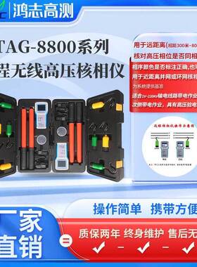 TAG-8800远程无线高压核相仪（塑料机箱）高压远程核相仪厂家货源