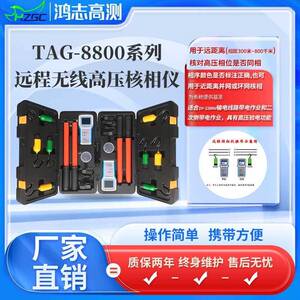 TAG-8800远程无线高压核相仪（塑料机箱）高压远程核相仪厂家货源
