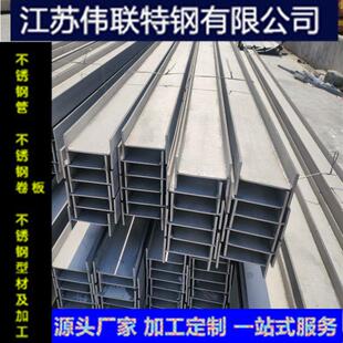 厂家供应各种材质不锈钢H型钢不锈钢型材不锈钢工字钢工角槽等