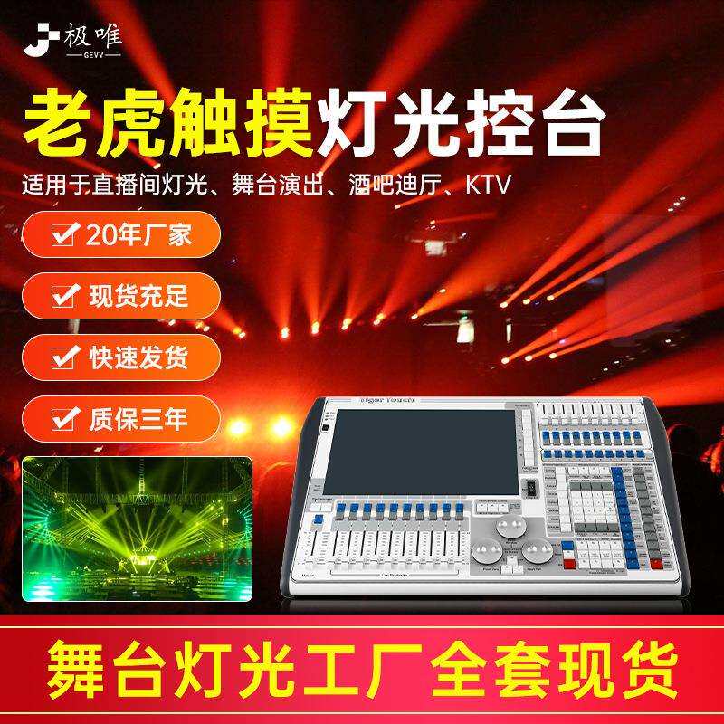 舞台灯光TigerTouch老虎控台DMX512调光控制台网光系统大屏控制器