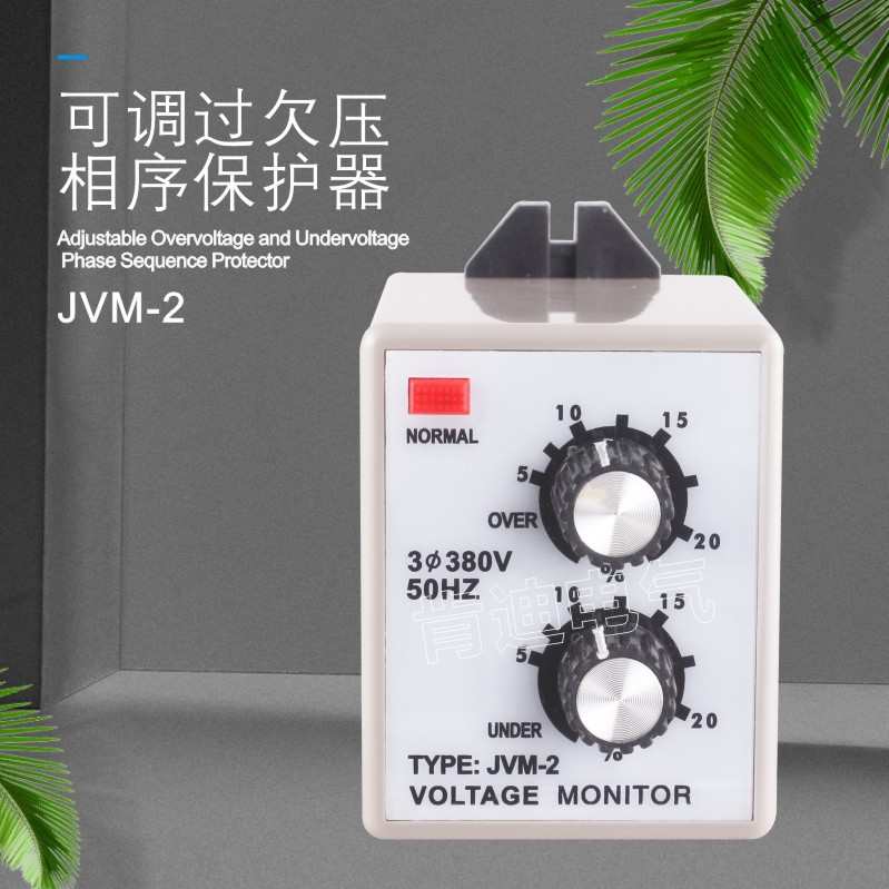 高品质相序保护器 JVM-2保护器断相保护器 保护继电器低压