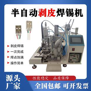 剥皮焊锡机USB数据线线路板焊接机苹果头DB头剥芯线焊锡机