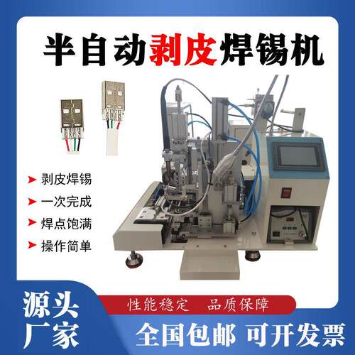 深圳电自动焊107机皮焊锡机UB剥数据线S线路板焊接机剥线一体机