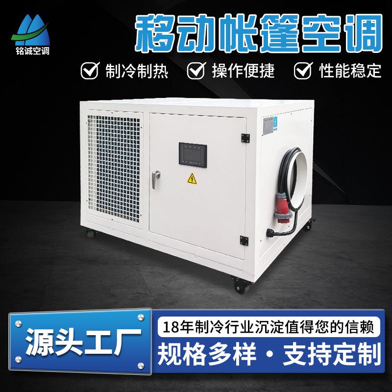 移动帐篷空调户外便捷制冷制热设备恒温恒湿一体机组工业空调厂家