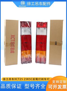 徐工吊车XCT1820XCT2525K5C驾驶室原厂后尾灯组合灯刹车灯配件