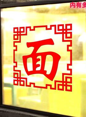 中创73162意文贴画小吃粥削面烩面馆刀式餐厅店铺字玻璃橱窗门墙