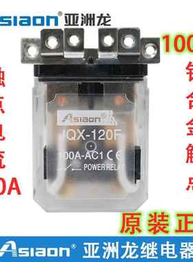 大功率继电器 AS/JQX-120F 1Z Asiaon 亚洲龙继电器电磁