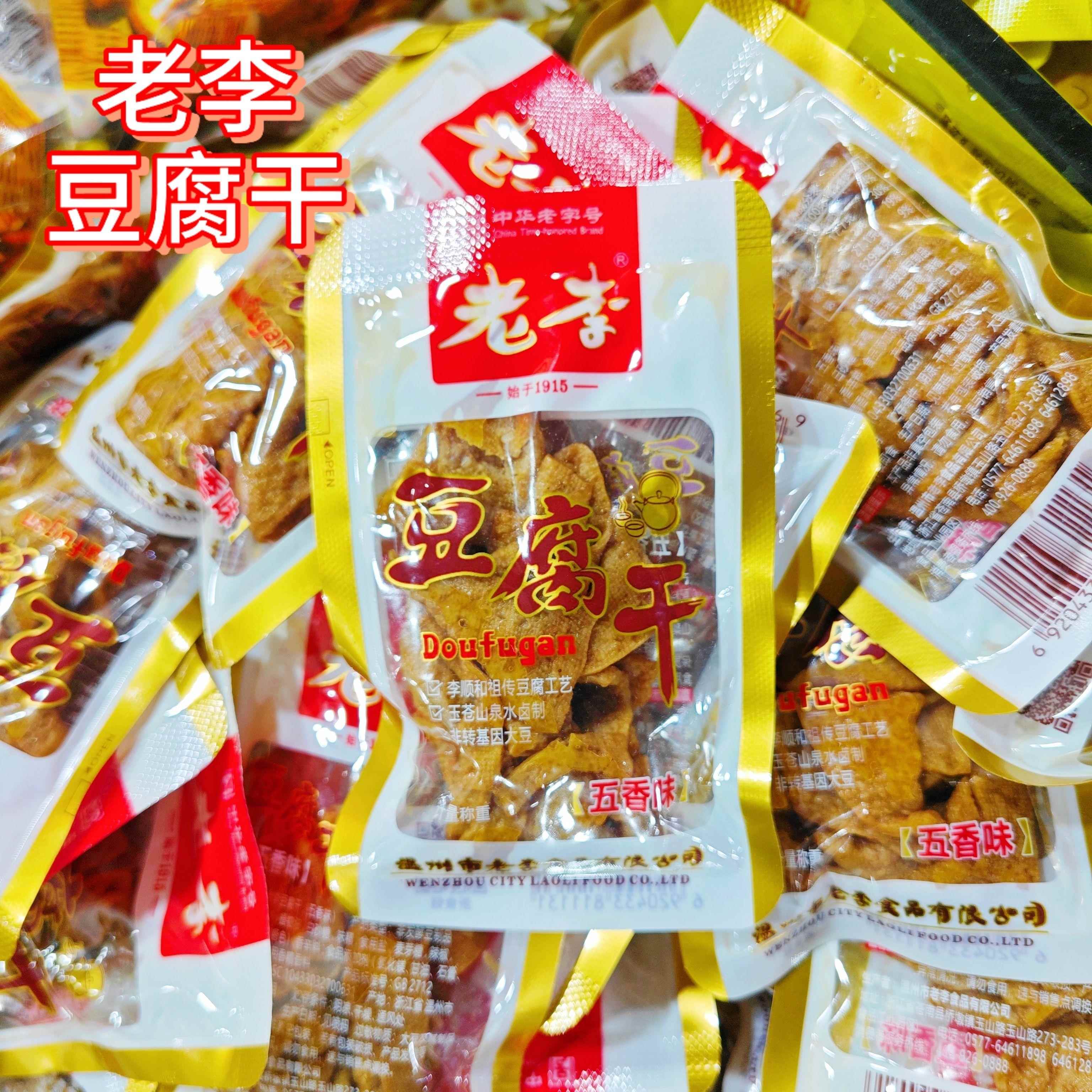 温州老李豆腐干零食小包装散称五香卤豆干素食休闲卤味豆干小零食