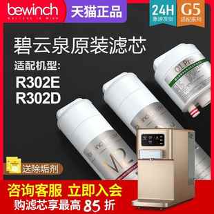 R302E 碧云泉G5凈水機(jī)濾芯JST R302D凈水器濾芯bewinch