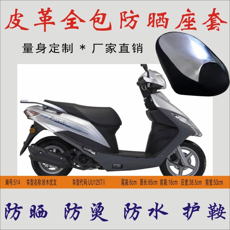 适用铃木优友UU125T/i踏板摩托车坐垫皮防水防烫隔热座包防晒座套