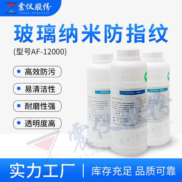 玻璃纳米防指纹油厂家直销防指纹油镀膜价格实惠