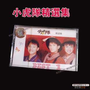 小虎队磁带精选集立体声歌带陈志朋苏有朋吴奇隆流行歌曲合集怀旧