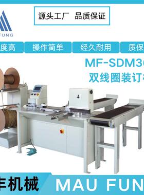 茂丰机械双线圈装订机（无需换模）MF-SDM360 高速台历挂历装订机