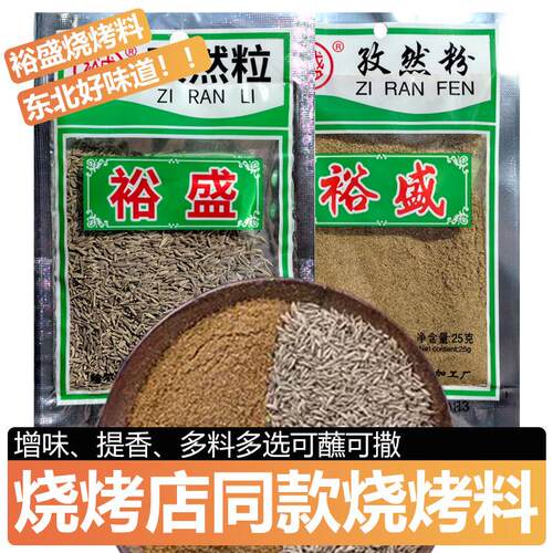裕盛烧烤蘸料孜然粒25g东北烤肉腌料韩式牛羊肉串撒料孜然粉调料