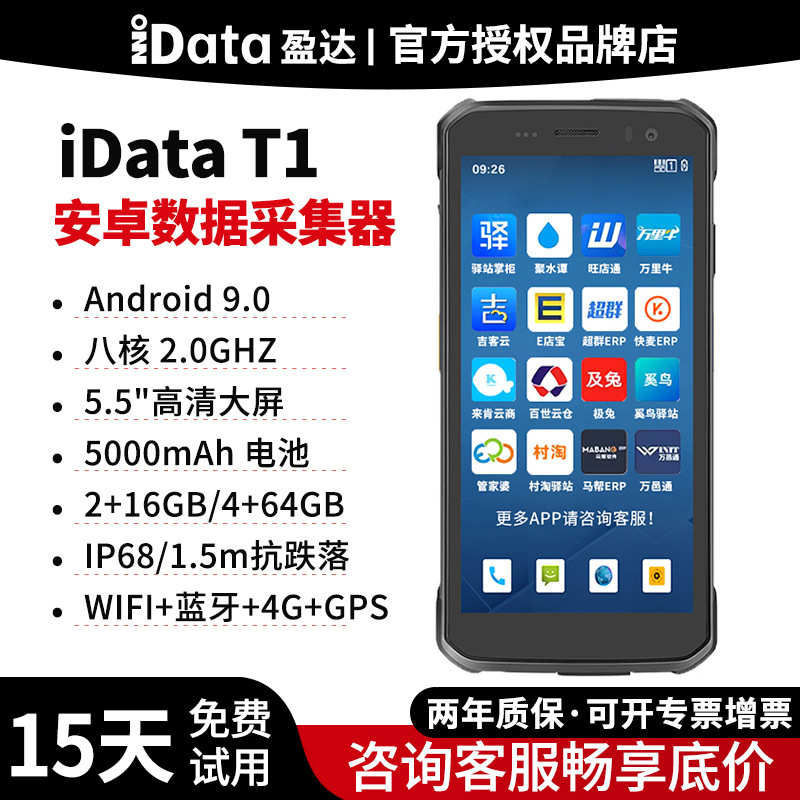 厂家直销iDataT1安卓数据采集器二维PDA手持终端4G全网通无线快递