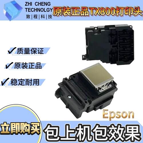 爱普生TX800喷头 爱普生TX800喷头 UV平板地面墙体机喷头 原装