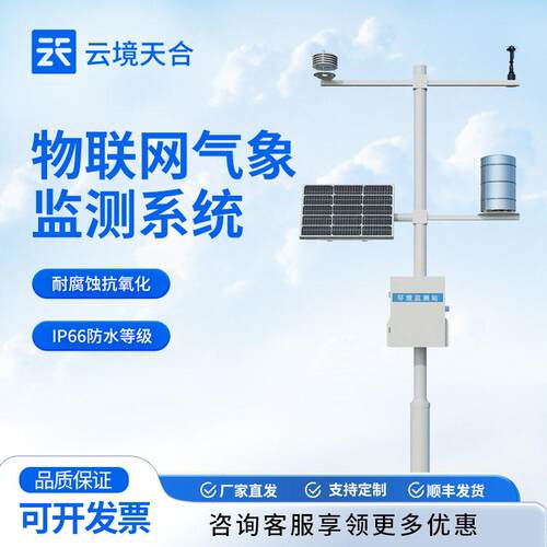 全自动小型气象站自动气象观测系统物联网智能气象监测系统