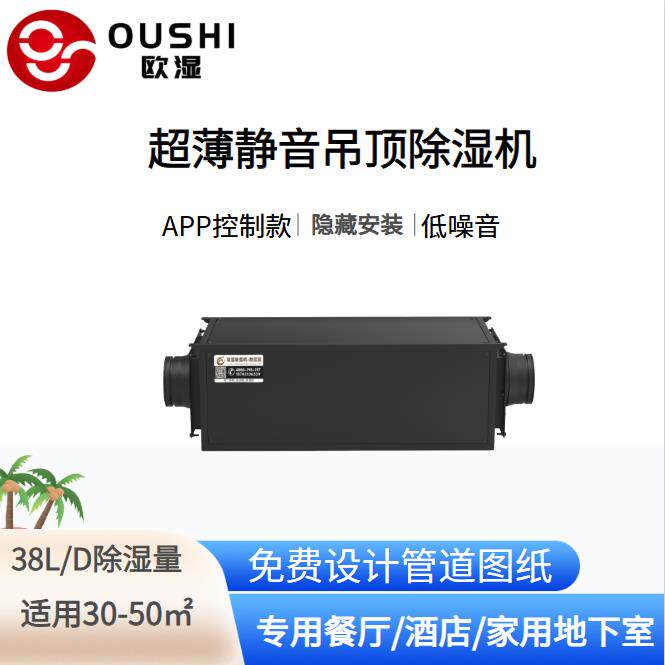 欧湿超薄38升吊顶除湿机壁挂式地下室车间仓库泳池商用工业抽湿机