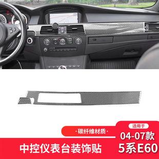 件中控仪表面板装 5系E60碳纤维内饰改装 饰贴 07款 适用于宝马04