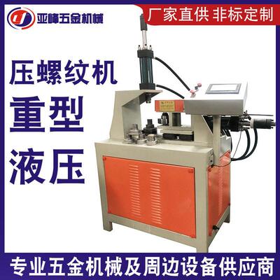 厂家订购出售液压数控螺纹机螺纹 全自动压盖油桶盖塑料滚丝机