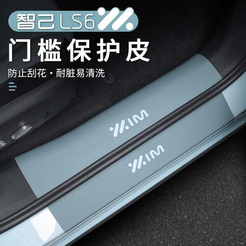适用于23-26款新一代智己LS6皮革门槛条内饰防刮蹭保护后护板改装