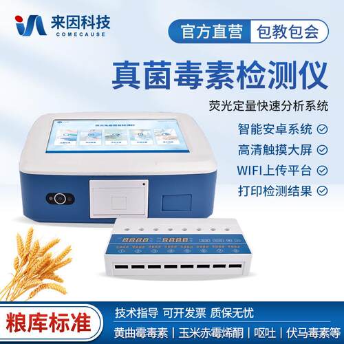 荧光定量真菌毒素检测仪粮食饲料真菌毒素测定呕吐毒素快速分析仪