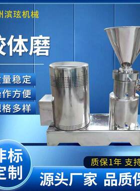 滨玹机械食品化工两用胶体磨乳胶漆果酱绿豆沙不锈钢研磨机
