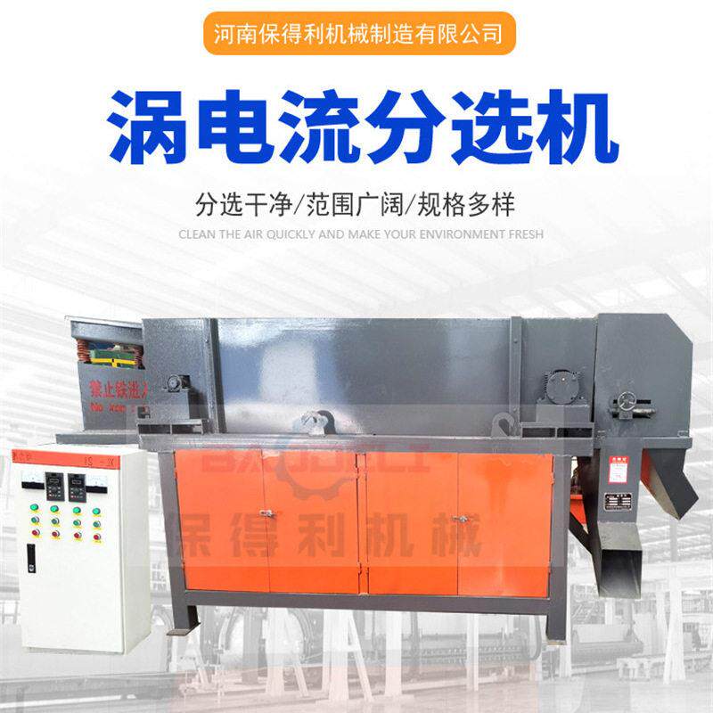 可定制冰箱废铝破碎料分选机塑料铜铝胶条分离机涡电流筛分选