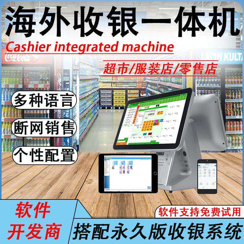 海外超市服装店多语言cash register收银一体机零售管理系统