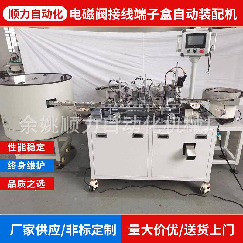 厂家供应非标自动化设备电磁阀接线端子盒自动装配机