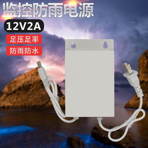 12V2A防水电源监视摄影镜头配接器开关电源双线电源监控足安稳压