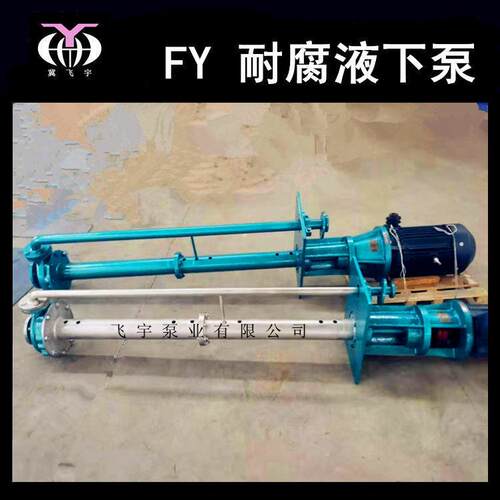 25FY-41耐腐蚀液下泵立式长轴不锈钢排污泵耐酸碱化工离心泵